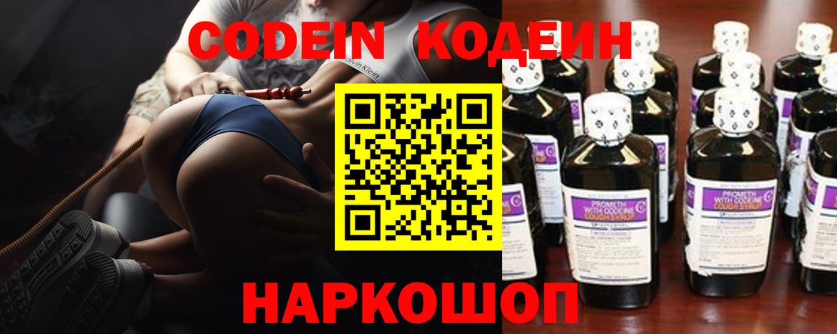 Codein напиток Lean (лин) Вологда