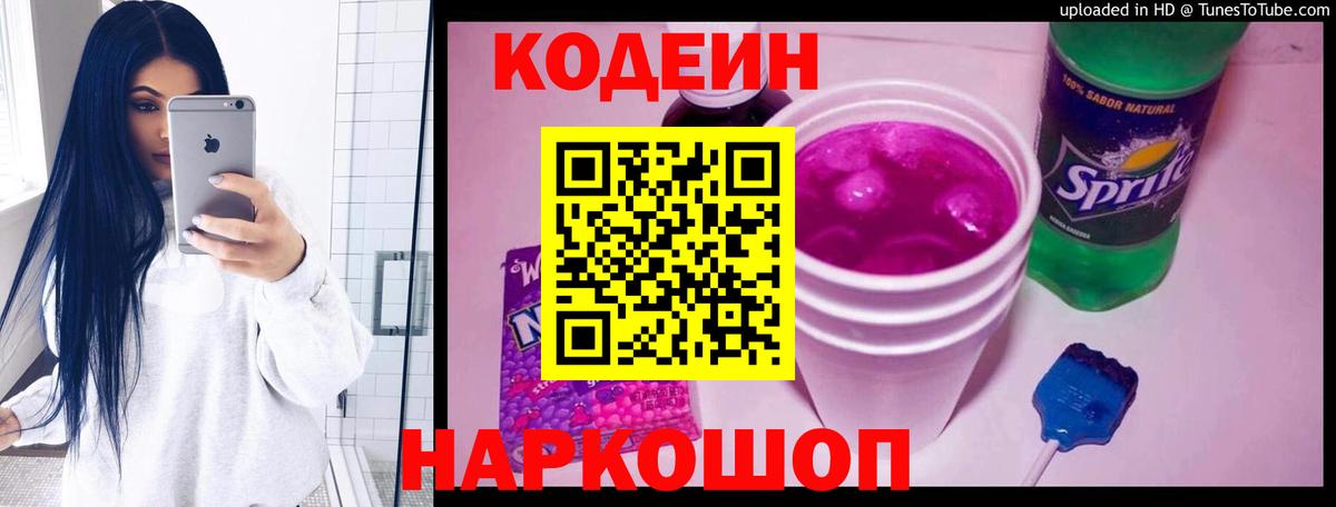 Codein напиток Lean (лин) Вологда